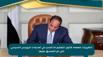 «تغييرات مهمة» قانون التعليم ما الجديد في تعديلات الرئيس السيسي التي تم التصديق عليها